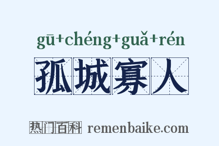 孤城寡人是什么意思的图片